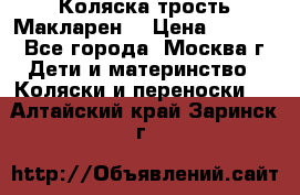 Коляска трость Макларен  › Цена ­ 3 000 - Все города, Москва г. Дети и материнство » Коляски и переноски   . Алтайский край,Заринск г.